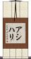 Asihli Scroll