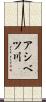 アシベツ川 Scroll