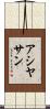 Asiyasan Scroll