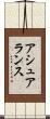 アシュアランス Scroll