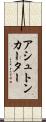 アシュトンカーター Scroll
