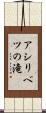 アシリベツの滝 Scroll