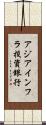 アジアインフラ投資銀行 Scroll