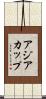 アジアカップ Scroll