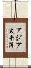 アジア太平洋 Scroll
