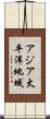 アジア太平洋地域 Scroll