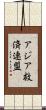 アジア救済連盟 Scroll