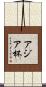アジア杯 Scroll