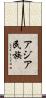 アジア民族 Scroll