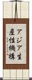アジア生産性機構 Scroll