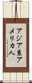 アジア系アメリカ人 Scroll