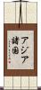 アジア諸国 Scroll