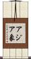 アジア象 Scroll