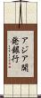 アジア開発銀行 Scroll