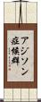 アジソン症候群 Scroll