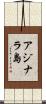 アジナラ島 Scroll