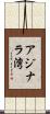 アジナラ湾 Scroll