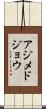 アジメドジョウ Scroll