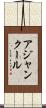 アジャンクール Scroll