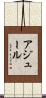 アジュール Scroll