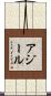 アジール Scroll