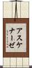 アスケナーゼ Scroll