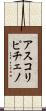 アスコリピチェノ Scroll