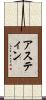 アスティン Scroll