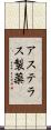 アステラス製薬 Scroll