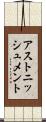 アストニッシュメント Scroll