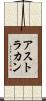 アストラカン Scroll