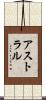 アストラル Scroll