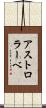 アストロラーベ Scroll