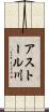 アストール川 Scroll