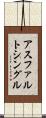 アスファルト・シングル Scroll