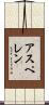 アスペレン Scroll