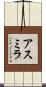 Asmira Scroll