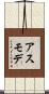アスモデ Scroll