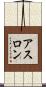 アスロン Scroll