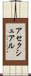 アセクシュアル Scroll