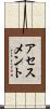 アセスメント Scroll