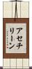 アセチリーン Scroll