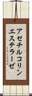 アセチルコリンエステラーゼ Scroll