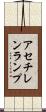アセチレンランプ Scroll