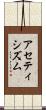 アセティシズム Scroll