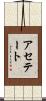アセテート Scroll