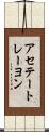 アセテート・レーヨン Scroll