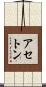 アセトン Scroll