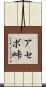 アセボ峠 Scroll