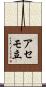 アセモ立 Scroll